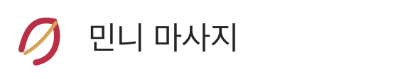 민니 마사지